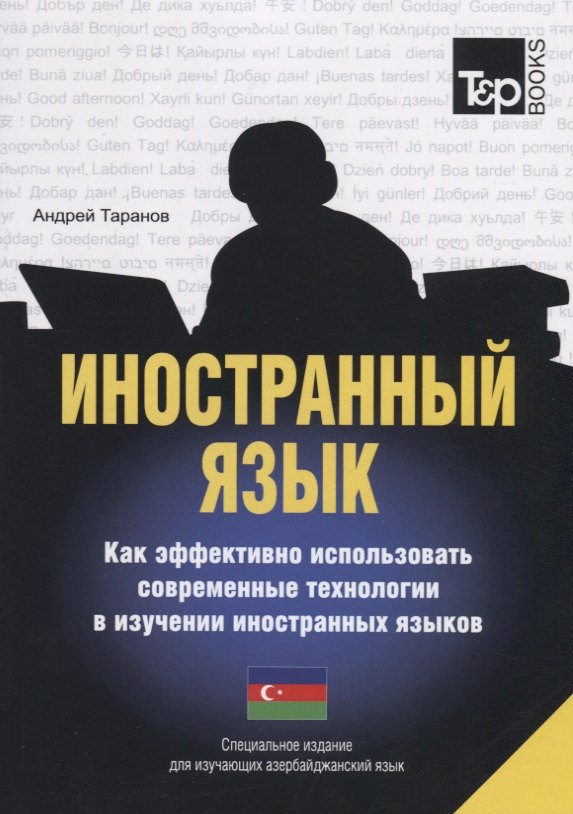 

Иностранный язык. Как эффективно использовать современные технологии в изучении иностранных языков. Спец. издание для изучающих азербайджанский язык