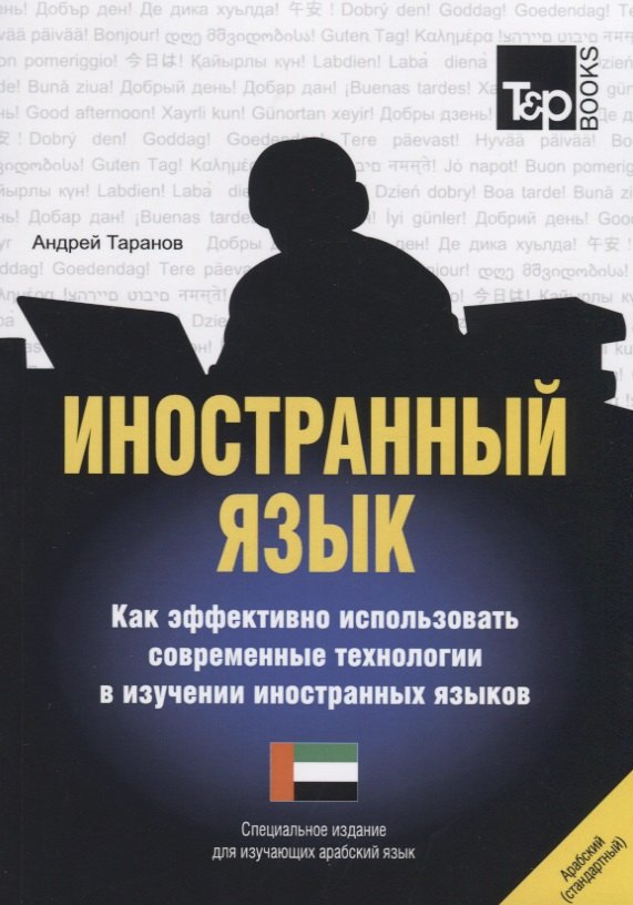 

Иностранный язык. Как эффективно использовать современные технологии в изучении иностранных языков. Специальное издание для изучающих арабский язык
