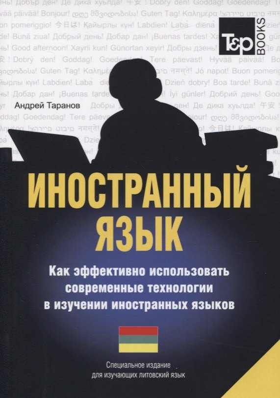 

Иностранный язык. Как эффективно использовать современные технологии в изучении иностранных языков. Специальное издание для изучающих литовский язык