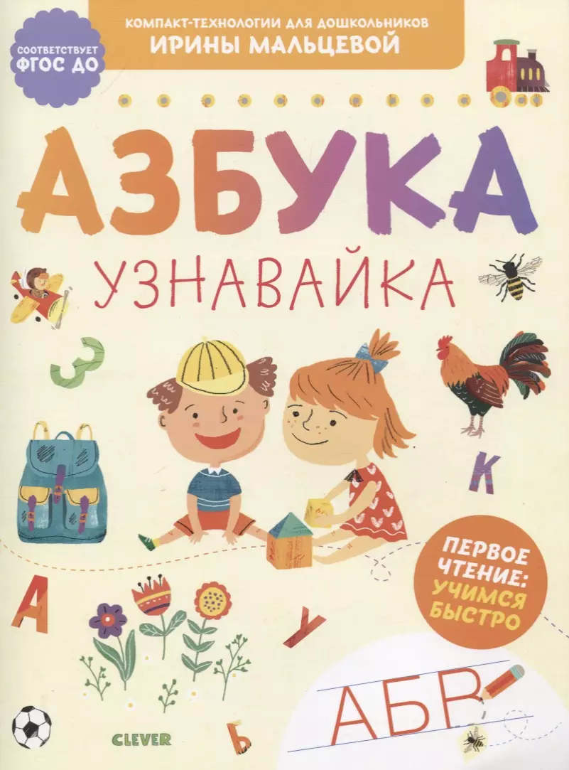 Мальцева Ирина Владимировна - Азбука. Узнавайка. Первое чтение: учимся быстро