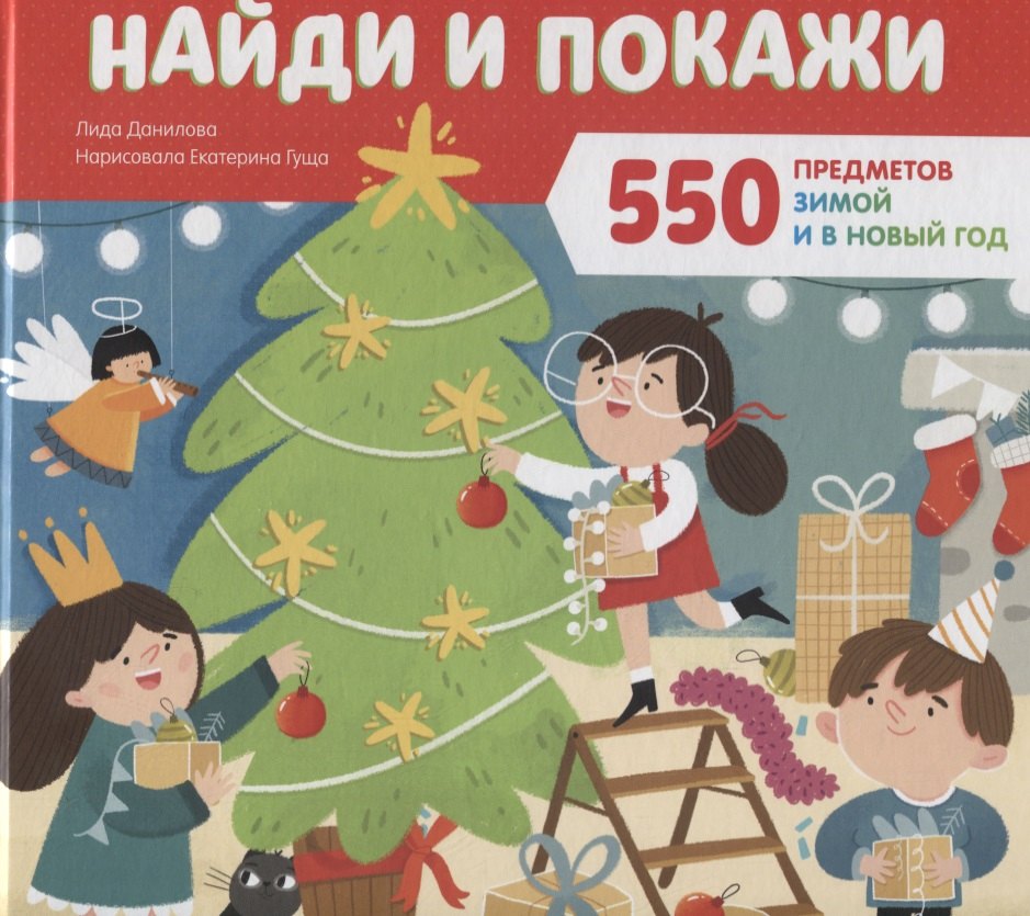 

Найди и покажи 550 предметов зимой и в Новый год
