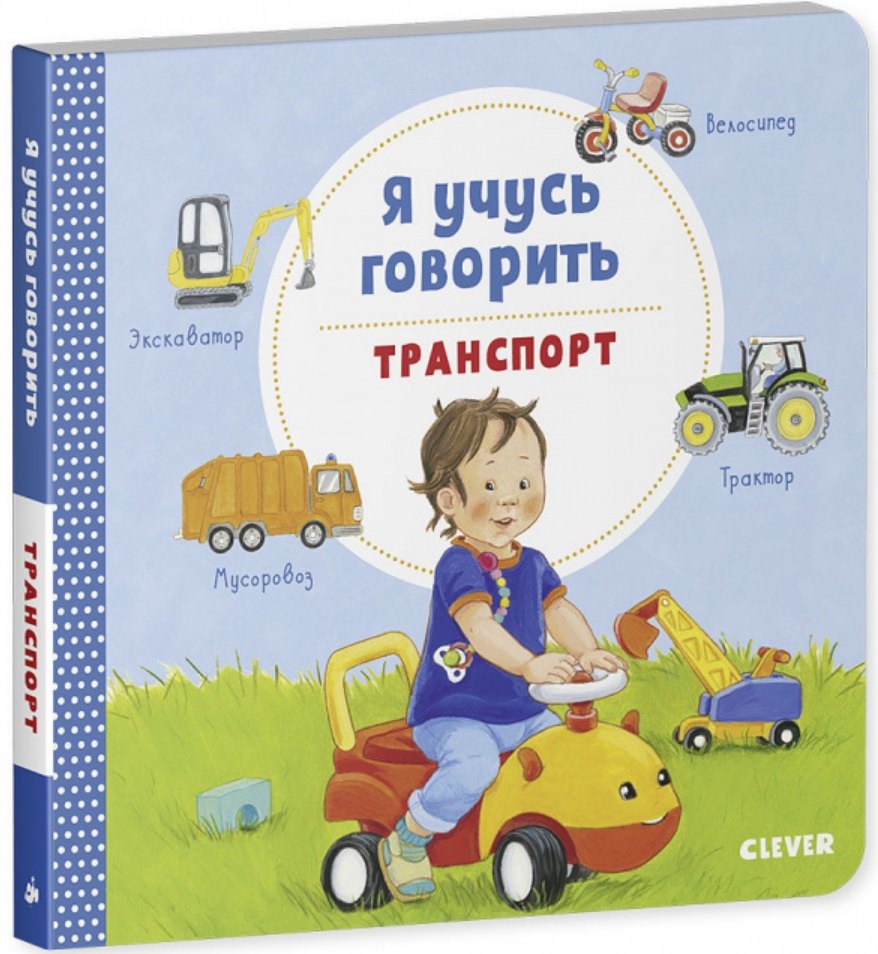 

Я учусь говорить. Транспорт