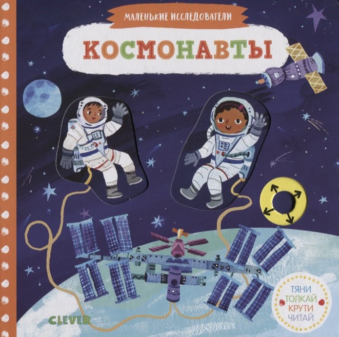 

Космонавты
