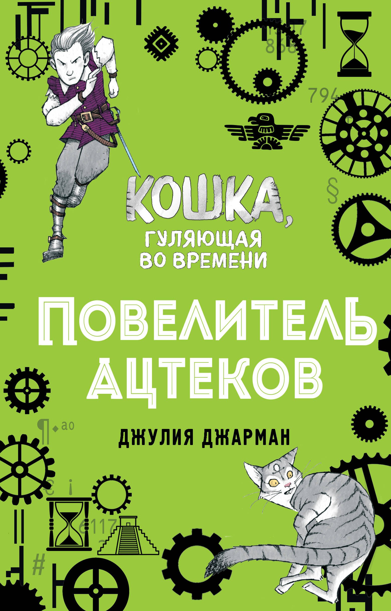 

Повелитель ацтеков