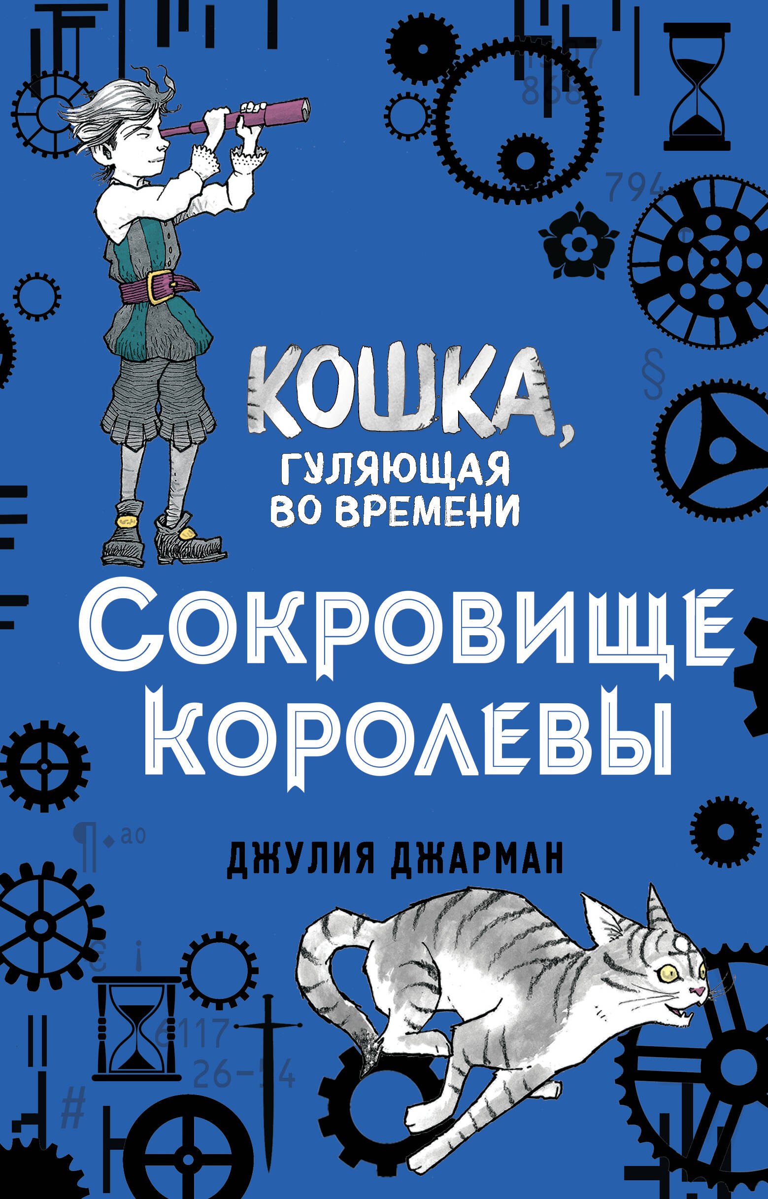 

Сокровище королевы