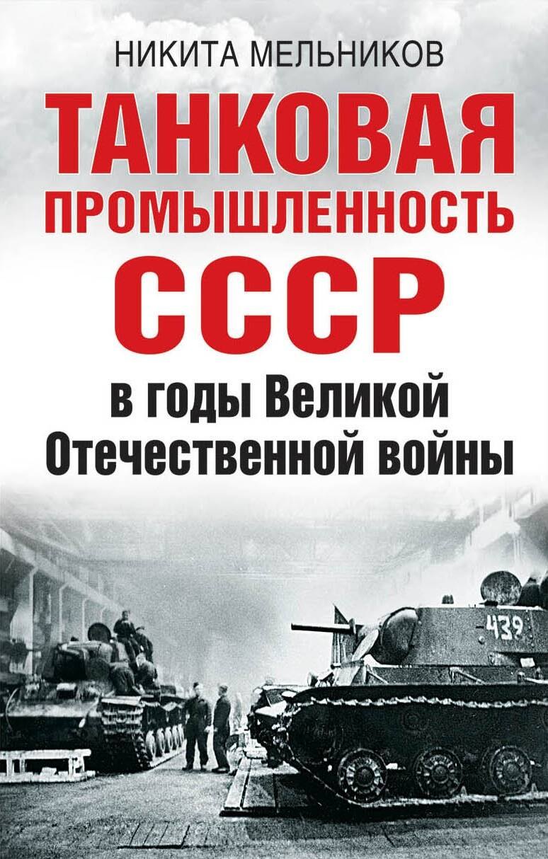 

Танковая промышленность СССР в годы Великой Отечественной войны