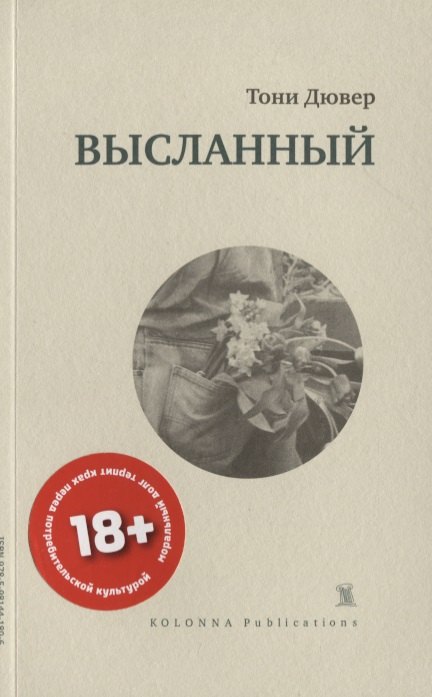 Дювер Тони - Колон.СБ.Высланный