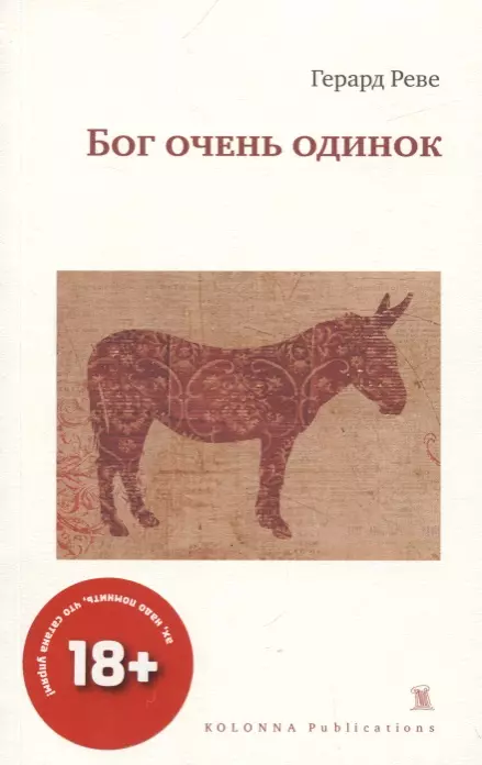 Рева бог. Герард Реве книги. Герард Реве книга о фиолетовом.