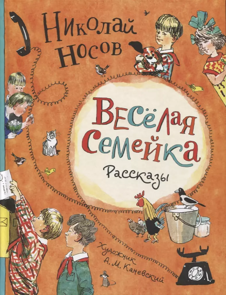 Носов Николай Николаевич - Веселая семейка. Рассказы