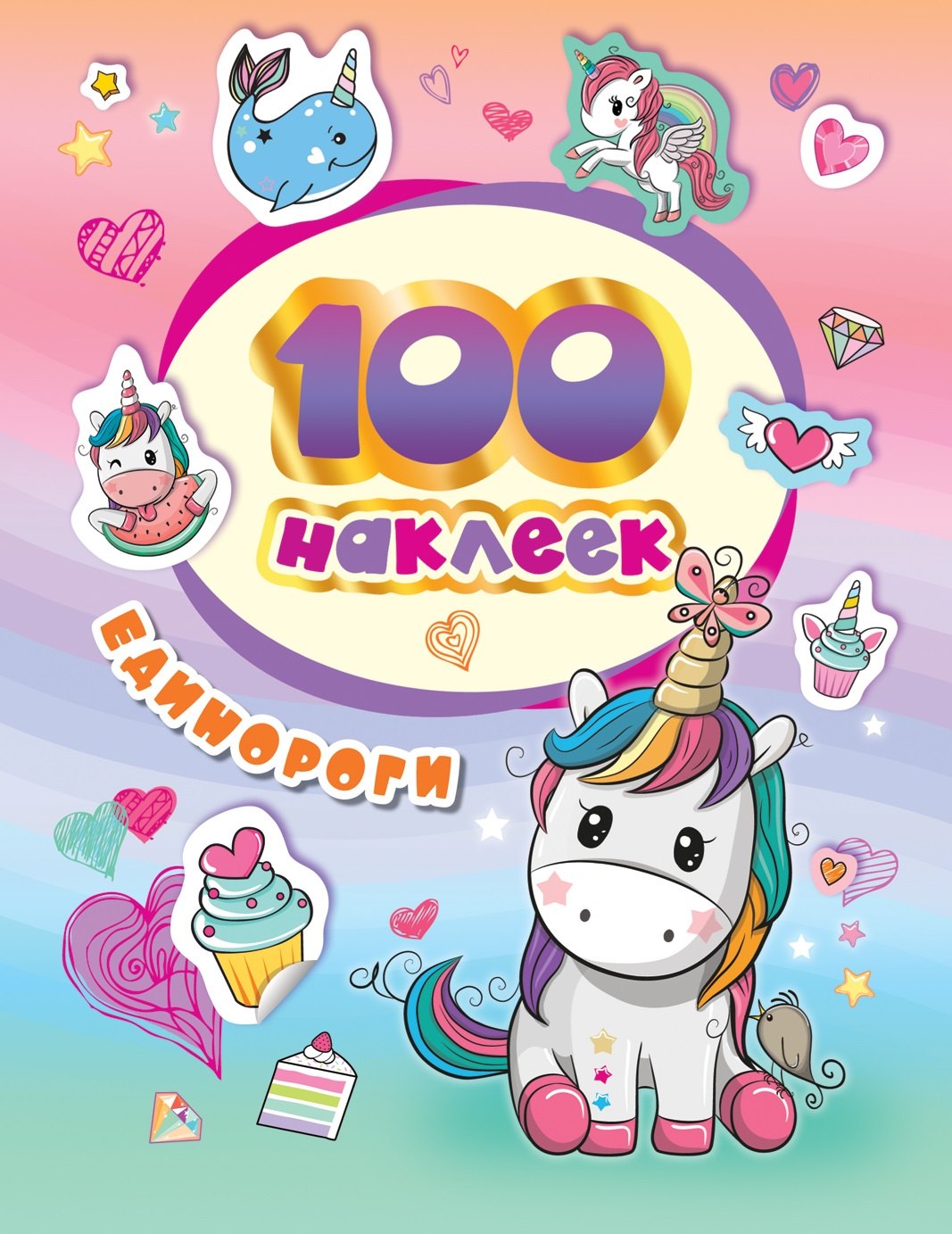 

100 наклеек. Единороги