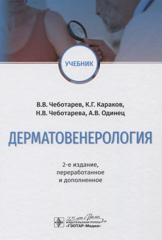 

Дерматовенерология. Учебник