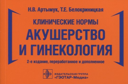 

Клинические нормы. Акушерство и гинекология