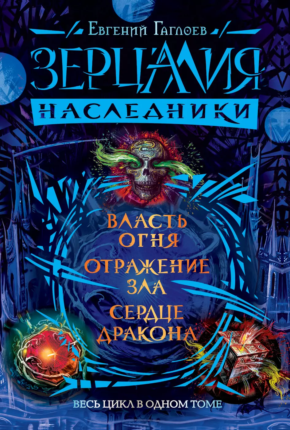 Гаглоев Евгений Фронтикович - Зерцалия. Наследники. Весь цикл в одном томе