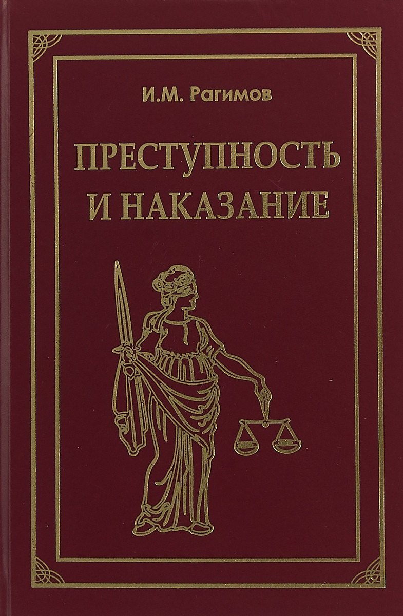 

Преступность и наказание