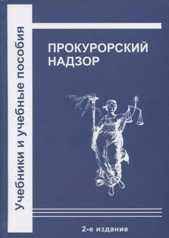 Прокурорский надзор. Прокурорский надзор. Учебник. Прокурорский надзор книга. Прокурорский надзор пособие.