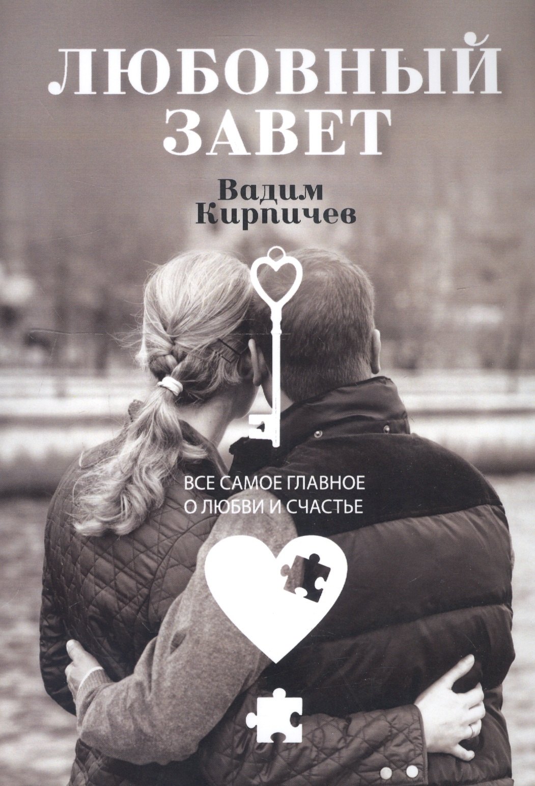 

Любовный завет. Все самое главное о любви и счастье