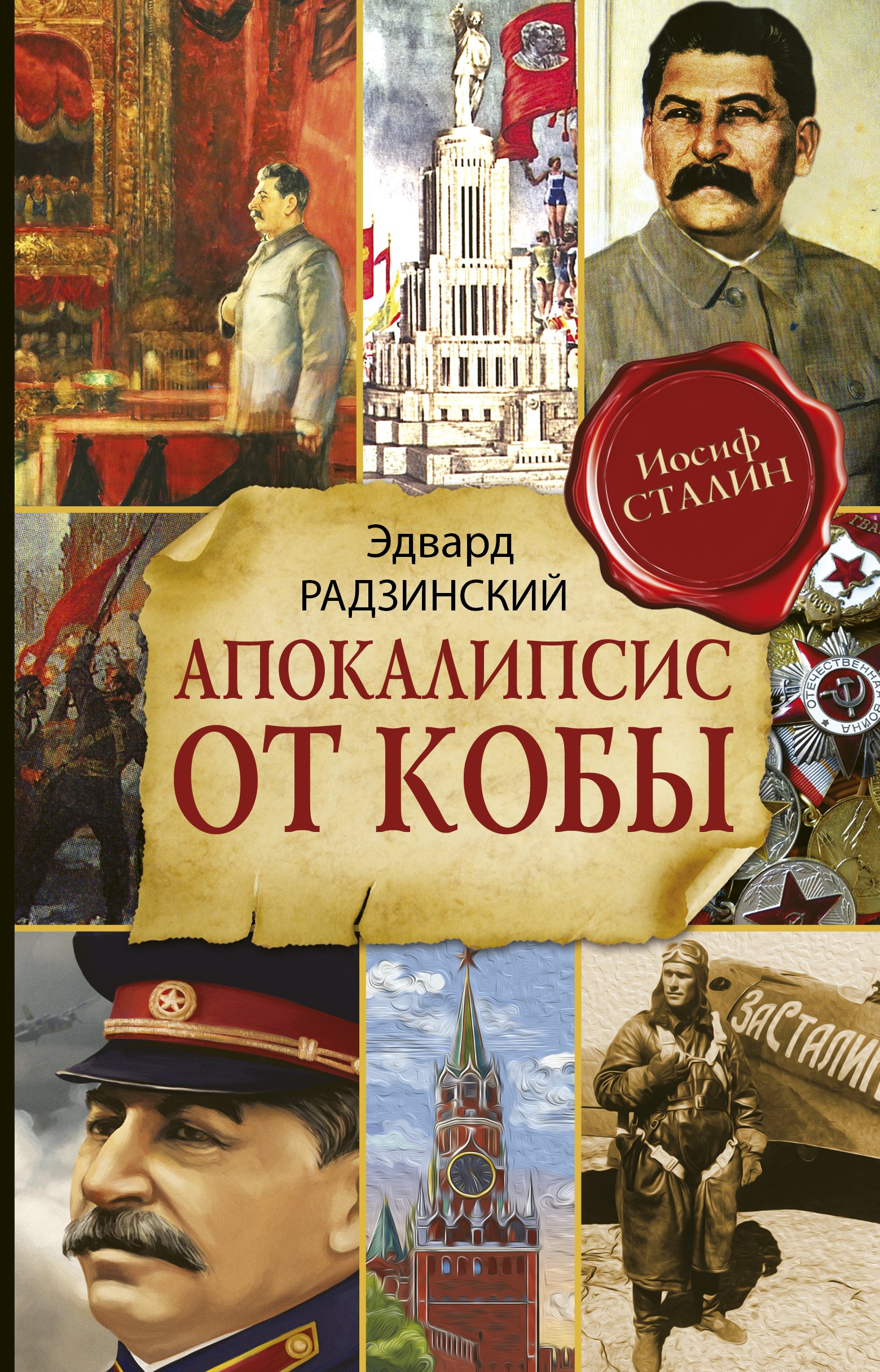 

Апокалипсис от Кобы