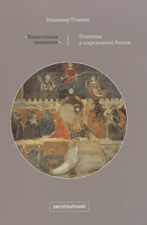 

«Недостойное правление». Политика в современной России