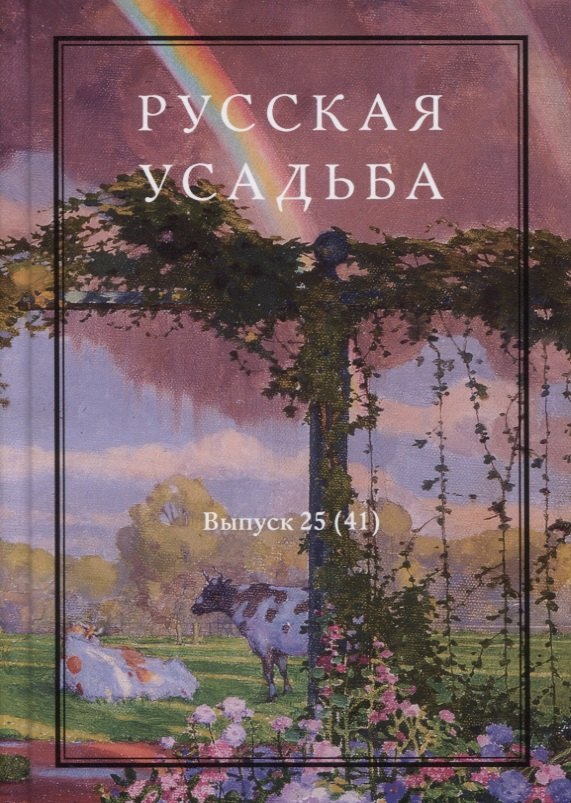 

Русская усадьба. Выпуск 25 (41)