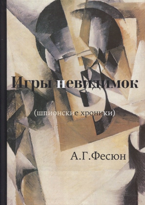 

Игры невидимок (шпионские хроники послевоенных лет)