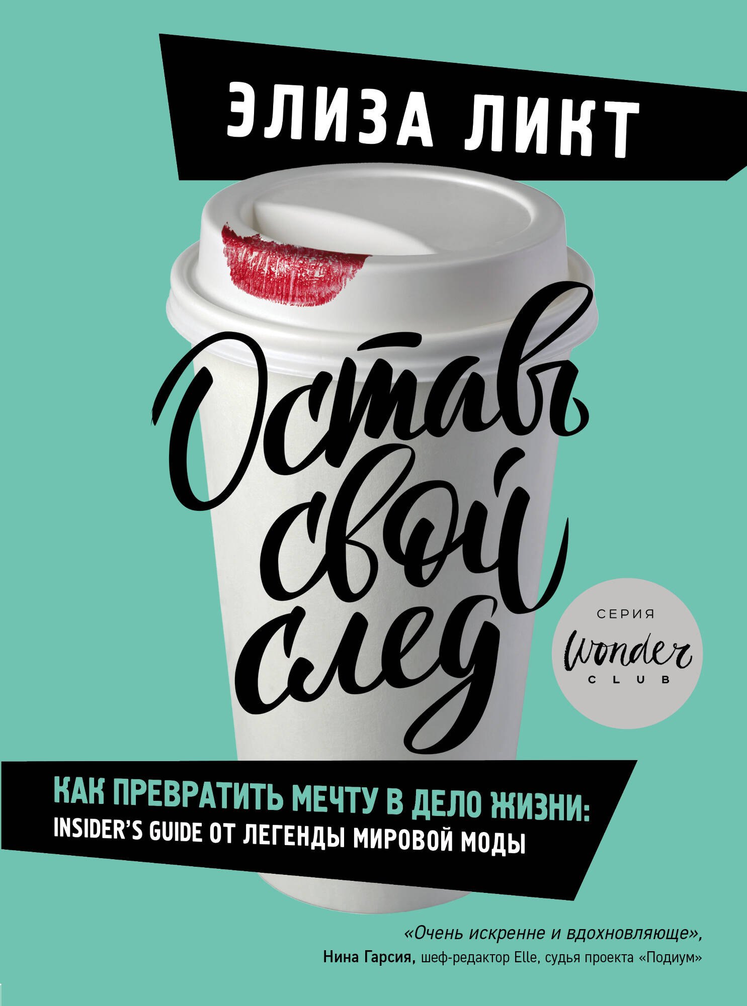 

Оставь свой след. Как превратить мечту в дело жизни: insiders guide от легенды мировой моды