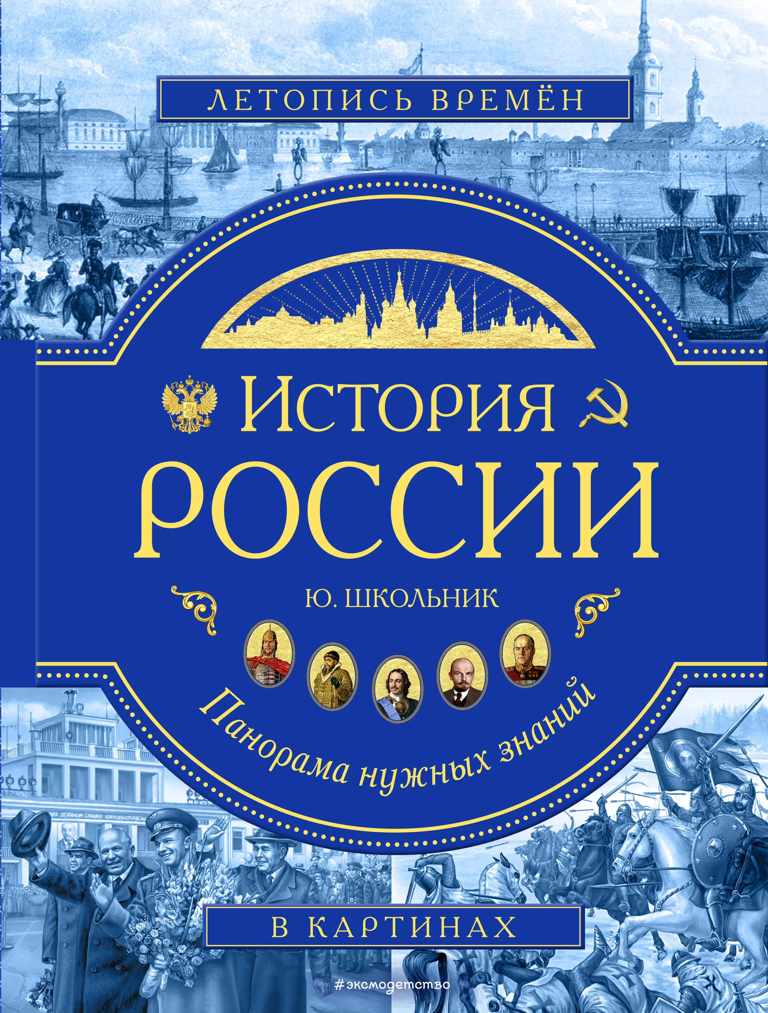 История росси. История России. Панорама нужных знаний | школьник Юлия Константиновна. История России. Книга история России. История России школьник.