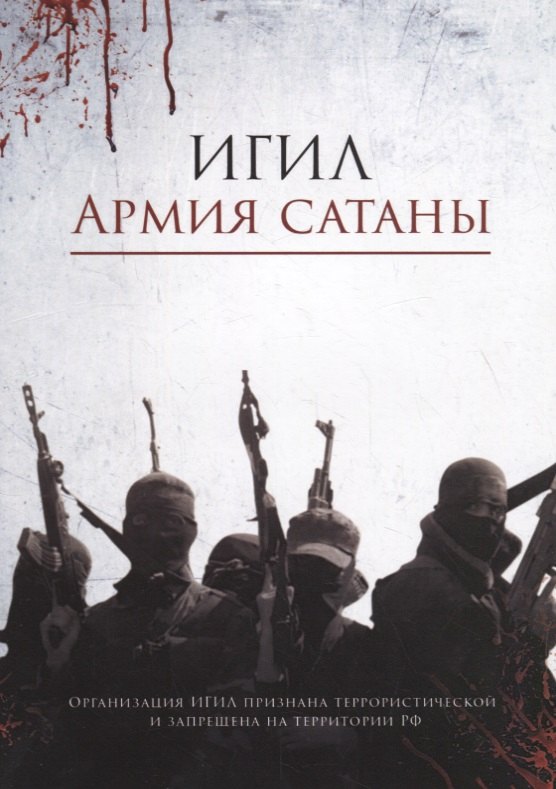 

ИГИЛ – армия Сатаны