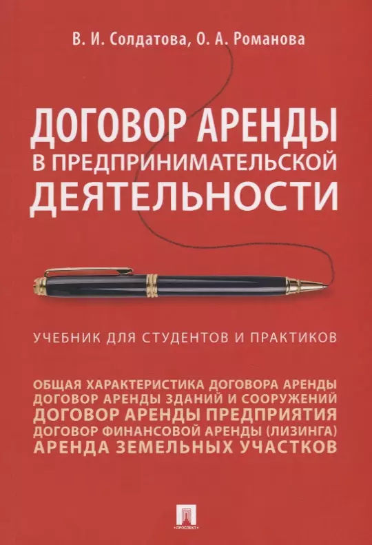 Солдатова Вера Ивановна - Договор аренды в предпринимательской деятельности. Учебник