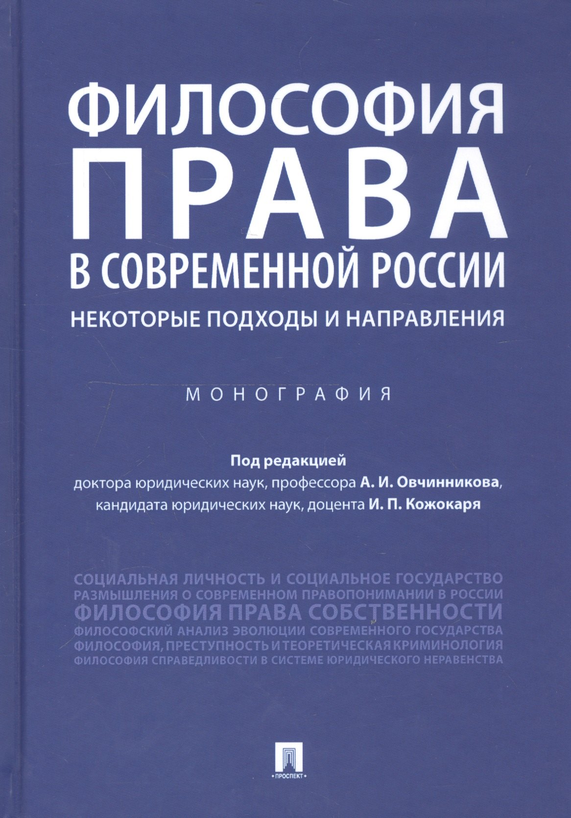 

Философия права в современной России: некоторые подходы и направления. Монография