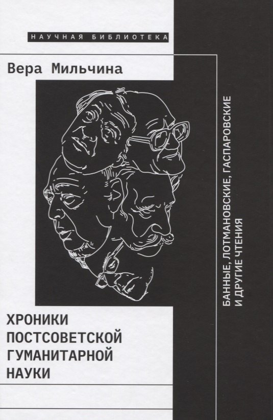

Хроники постсоветской гуманитарной науки: Банные, Лотмановские, Гаспаровские и другие чтения
