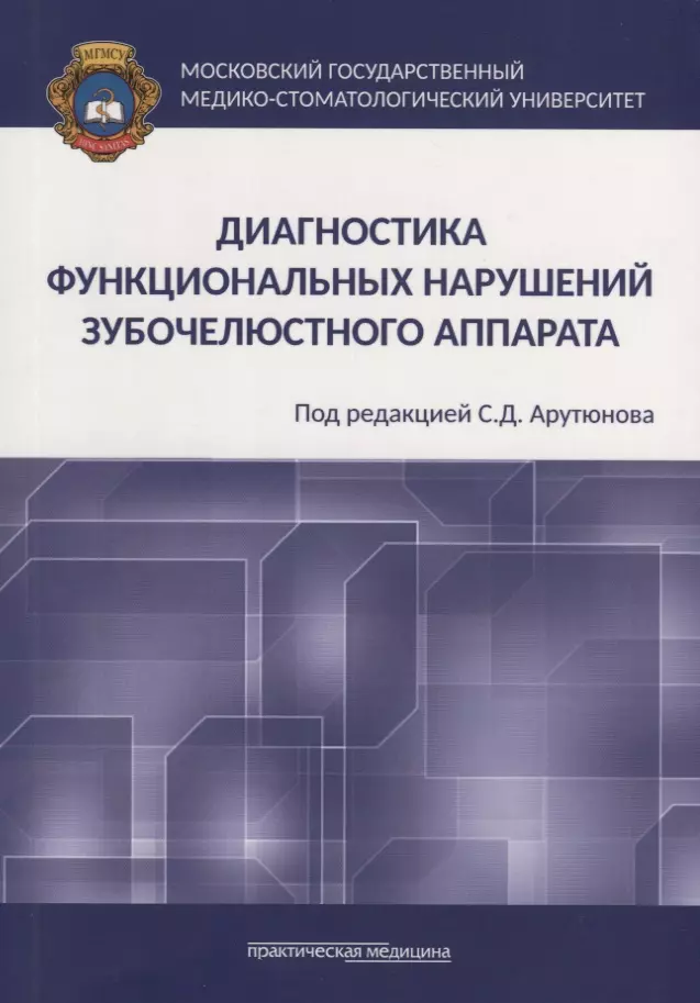 Арутюнов Сергей Дарчоевич - Диагностика функциональных нарушений зубочелюстного аппарата. Монография