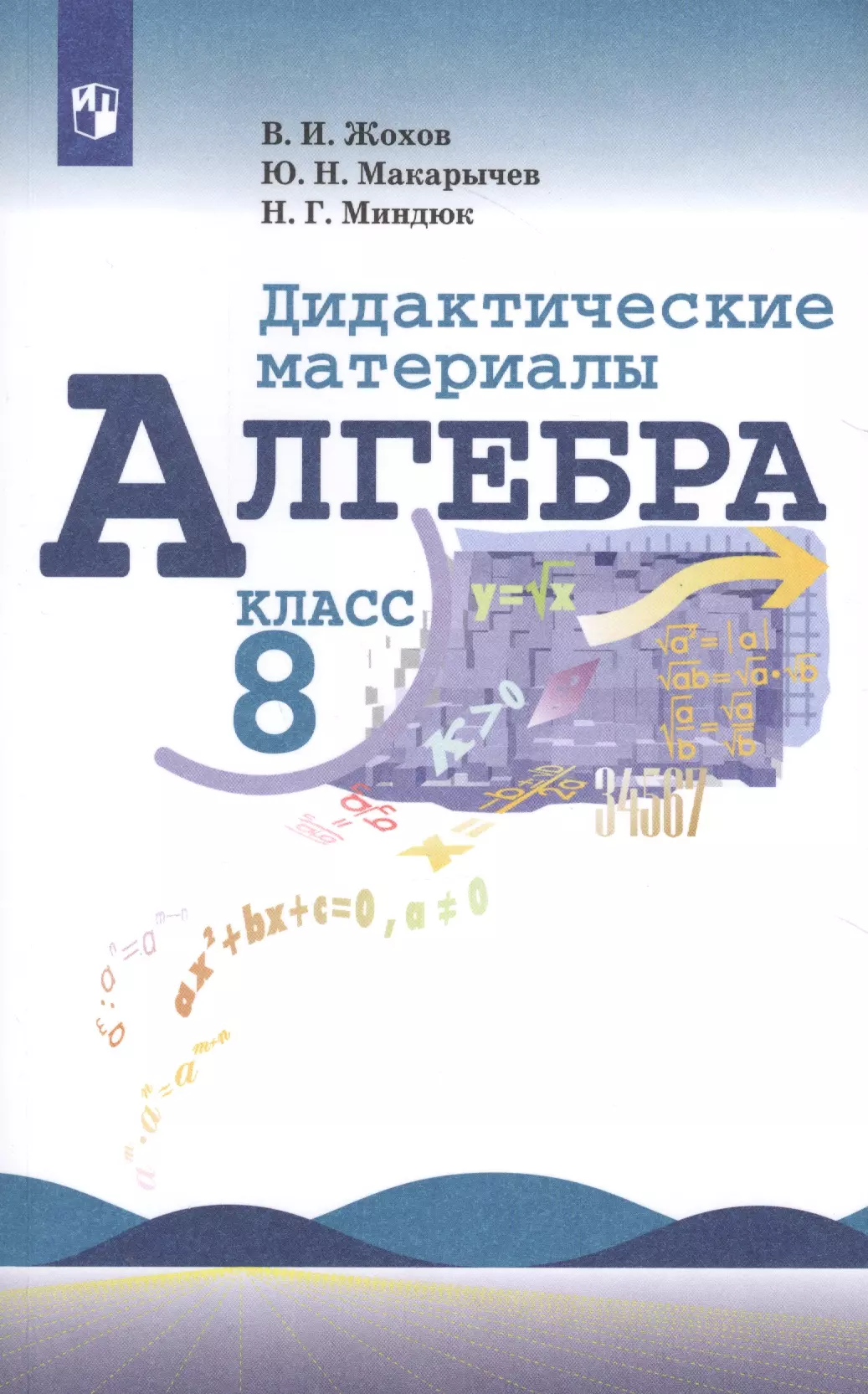 Жохов Владимир Иванович - Алгебра. Дидактические материалы. 8 класс. Учебное пособие для общеобразовательных организаций