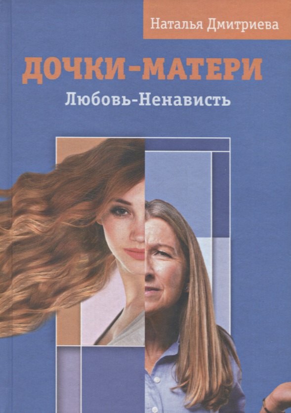 

Дочки-матери. Любовь-ненависть