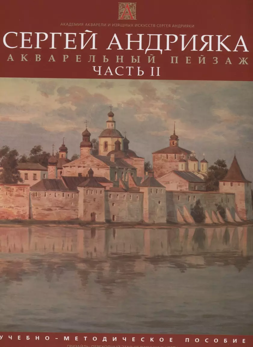 Андрияка Сергей Николаевич - Акварельный пейзаж.  Часть II.  Учебно-методическое пособие