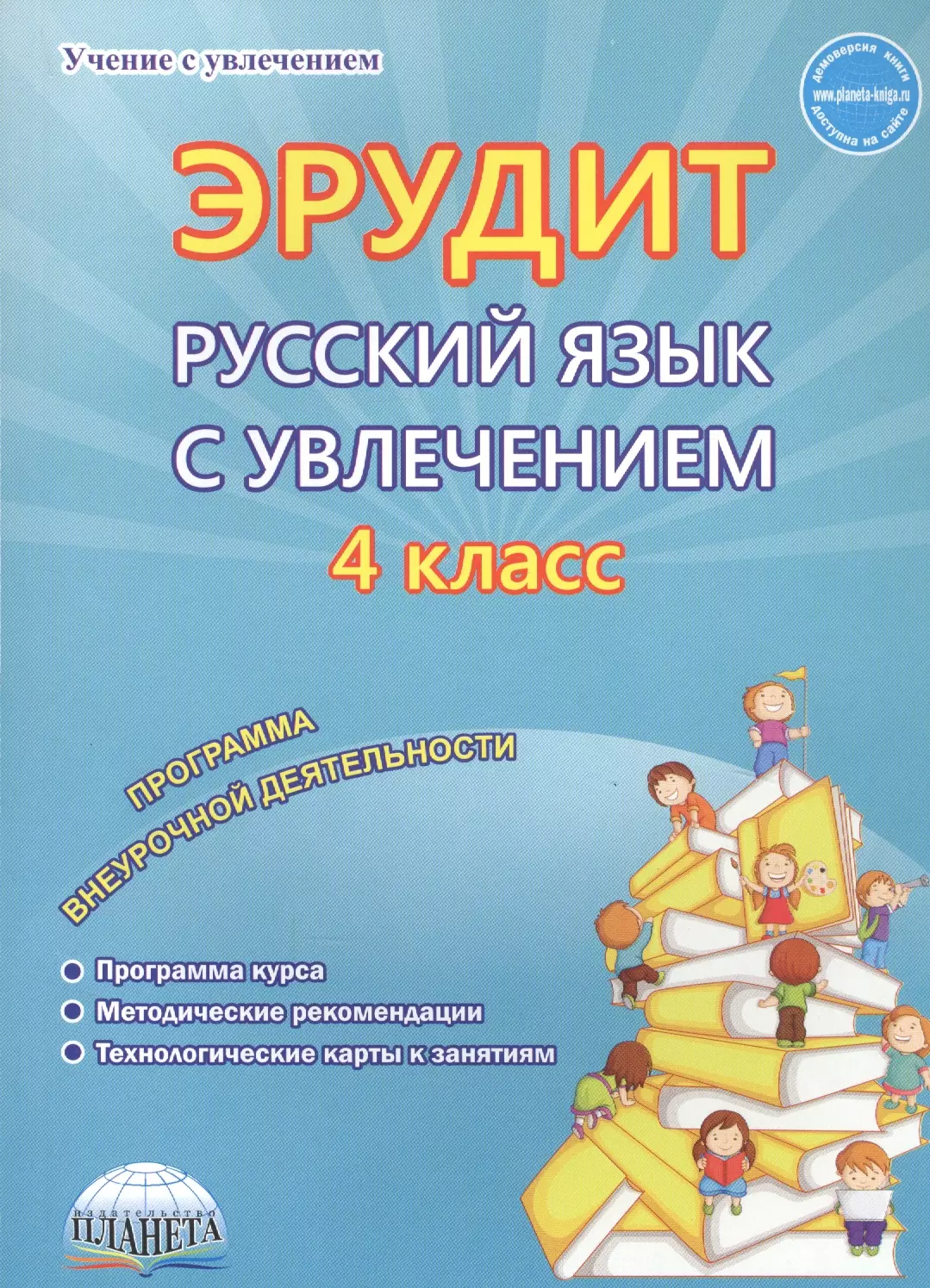 Докторова Евгения Борисовна - Эрудит. Русский язык с увлечением. 4 класс. Наблюдаю, рассуждаю, сочиняю. Методическое пособие