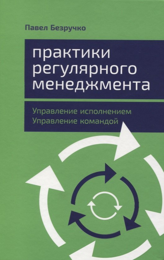 

Практики регулярного менеджмента. Управление исполнением, управление командой