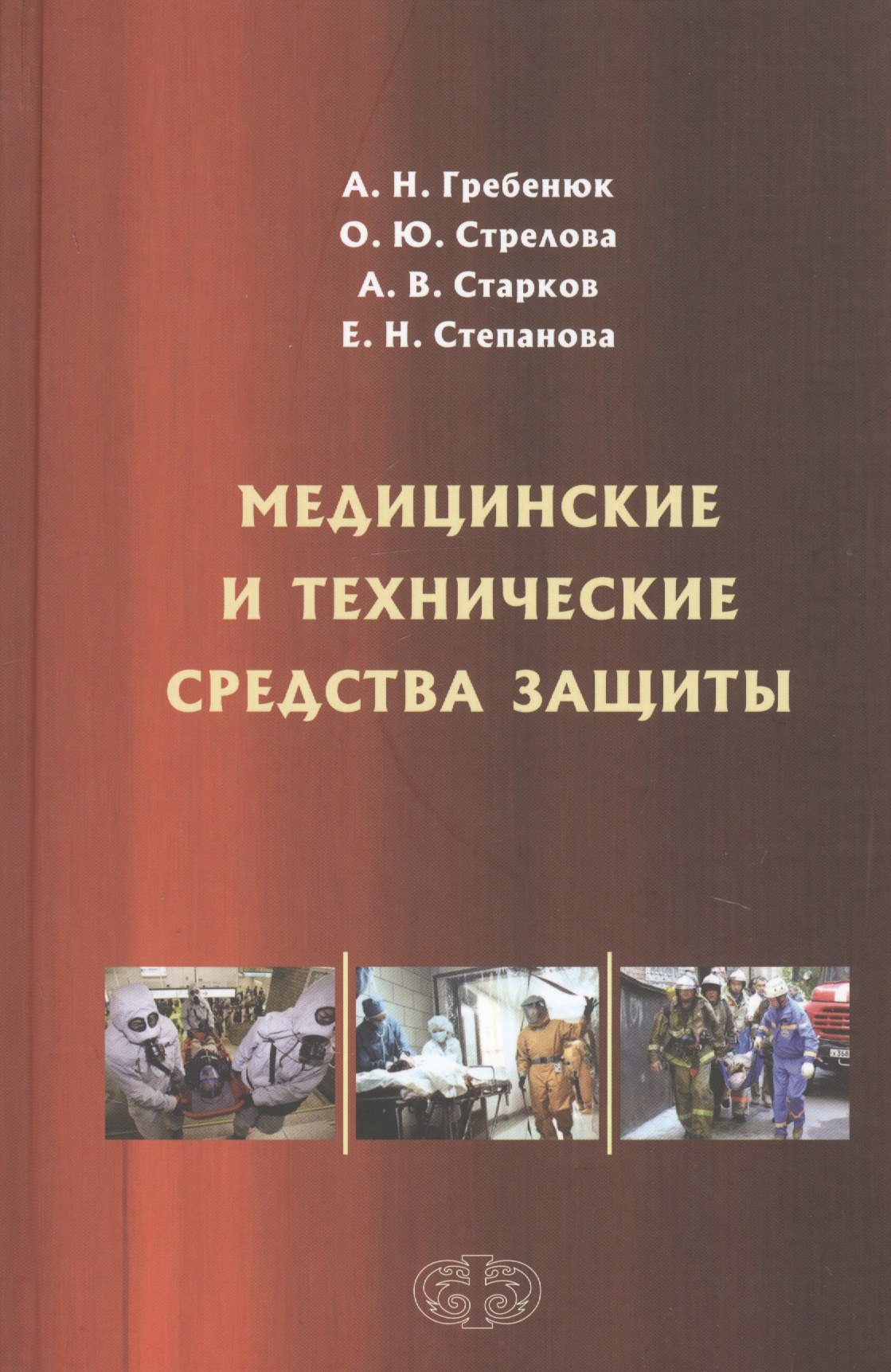 

Медицинские и технические средства защиты. Учебное пособие