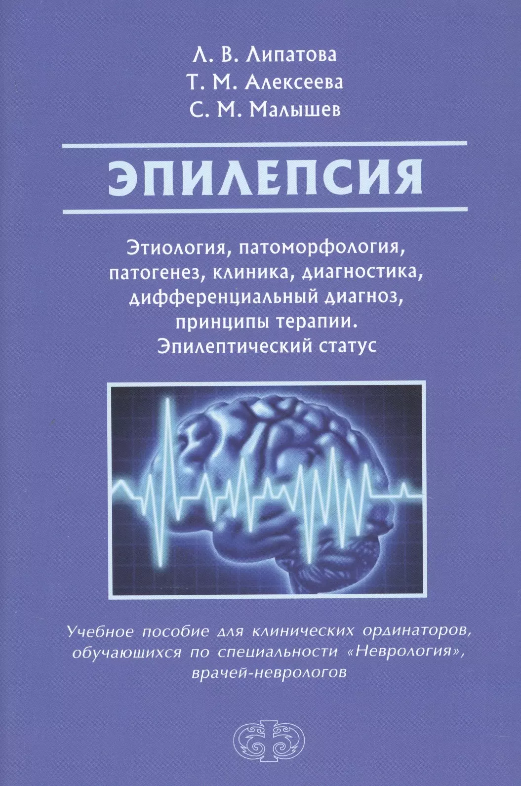 И 14 диагноз. Этиология эпилепсии. Эпилепсия этиология и патогенез. Книги про эпилепсию. Эпилептический статус.
