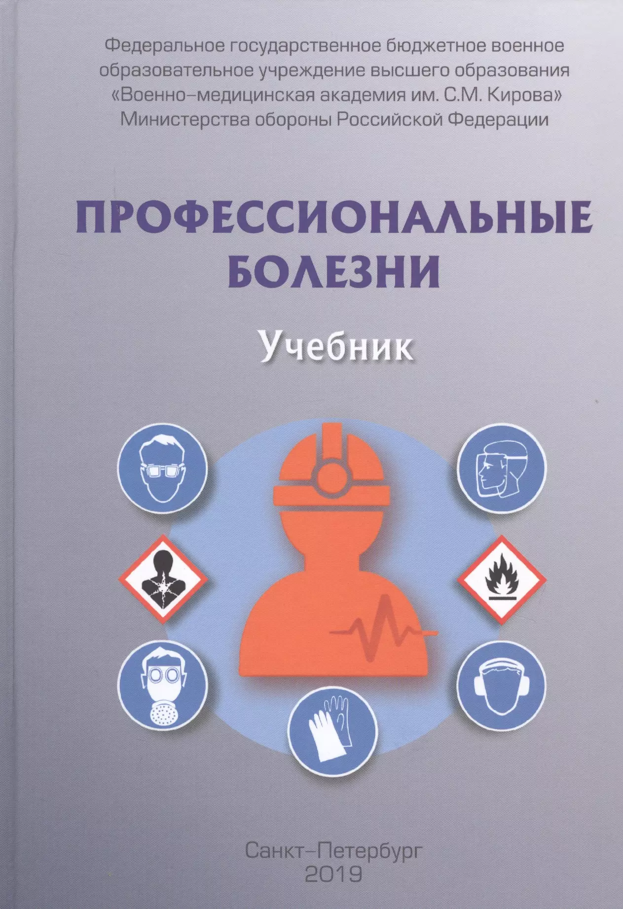 Профессиональные учебники. Проф болезни учебник. Профессиональные заболевания учебник. Профессиональные болезни книга. Профпатология учебник.