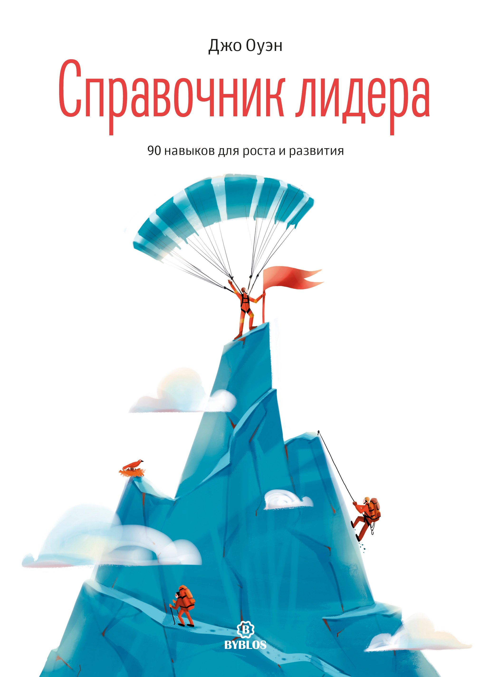 

Справочник лидера. 90 навыков для роста и развития