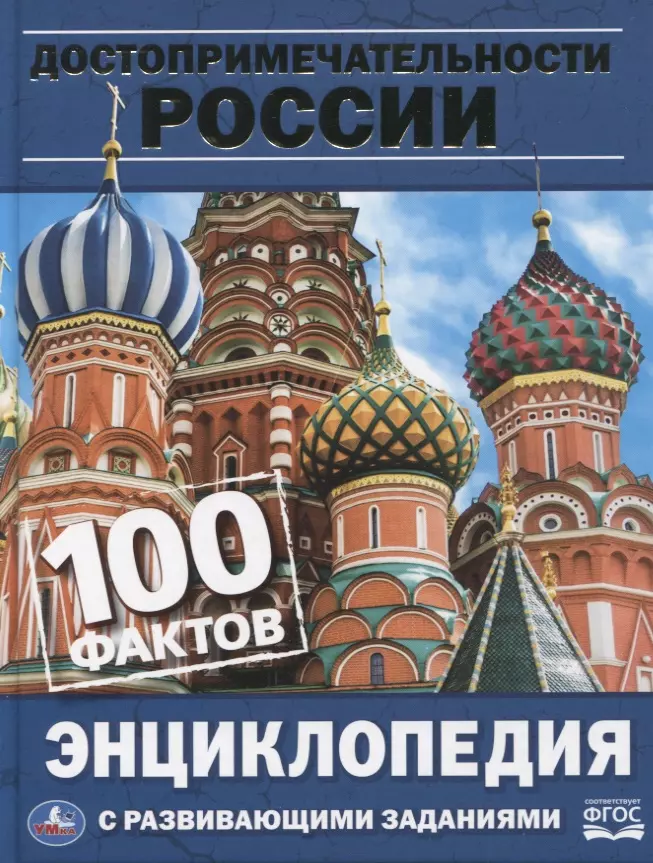 Козырь Анна - Достопримечательности России. Энциклопедия с развивающими заданиями