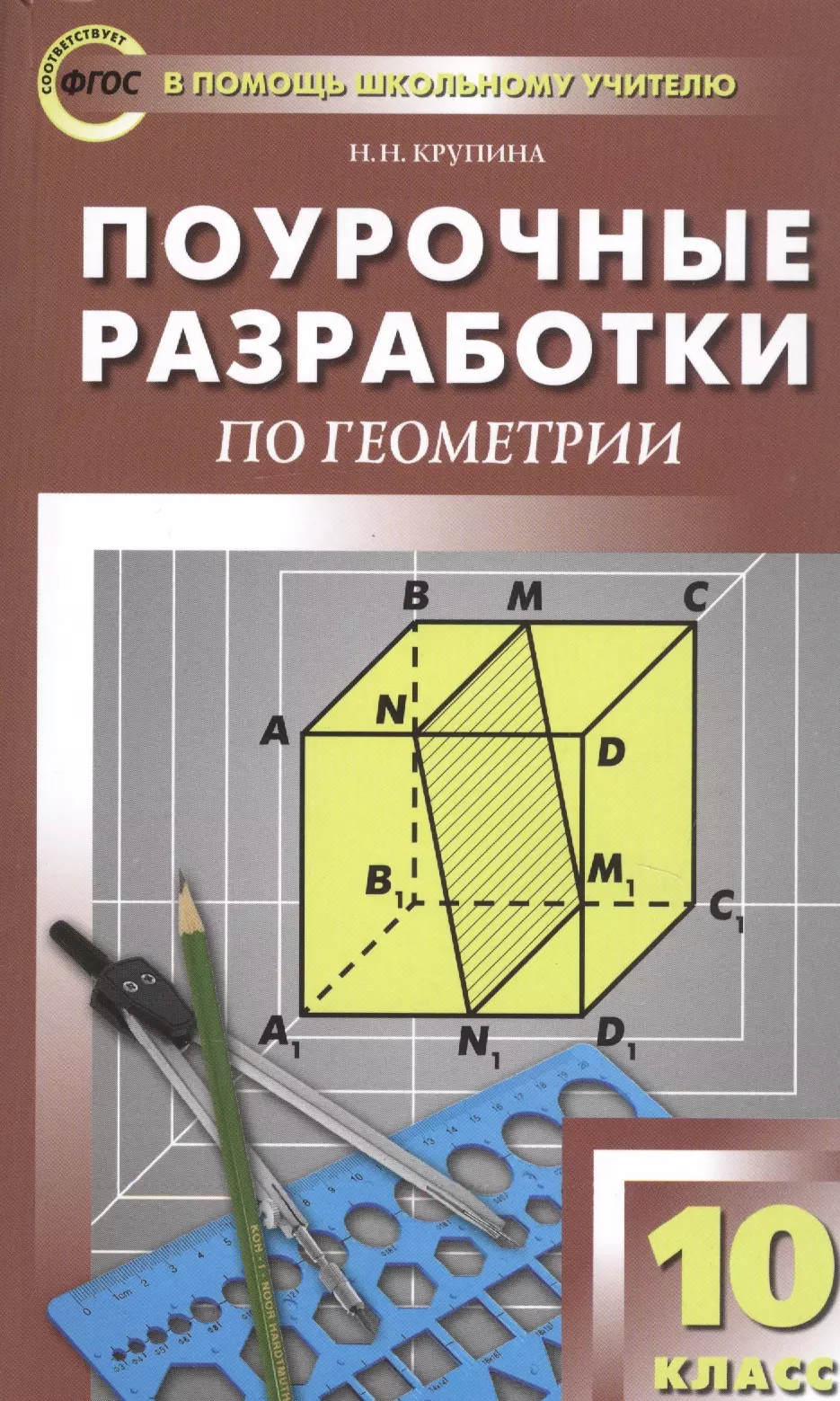 Крупина Наталья Николаевна - Поурочные разработки по геометрии. 10 класс. К УМК Л.С. Атанасяна и др.