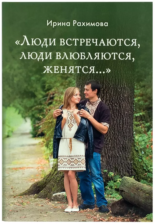 Рахимова Ирина Анатольевна - "Люди встречаются, люди влюбляются, женятся…". Книга для тех, кто хочет найти свою половину