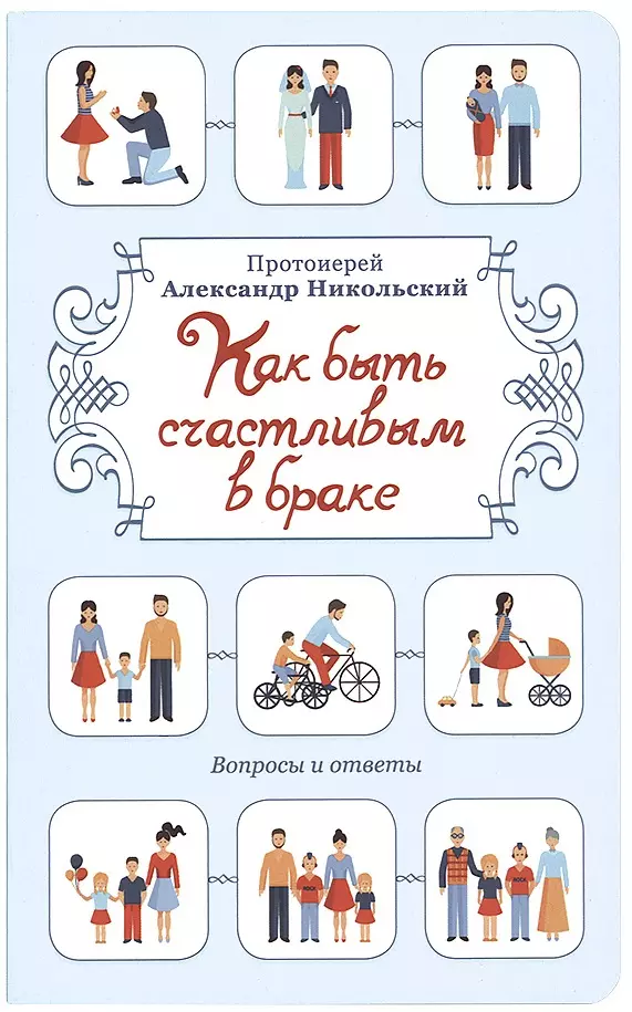 Никольский Александр - Как быть счастливым в браке. Вопросы и ответы