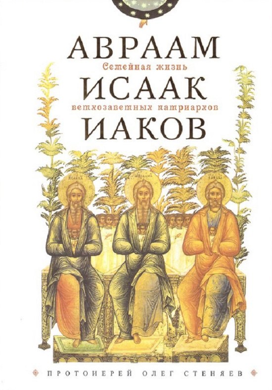 

Семейная жизнь ветхозаветных патриархов: Авраам, Исаак, Иаков