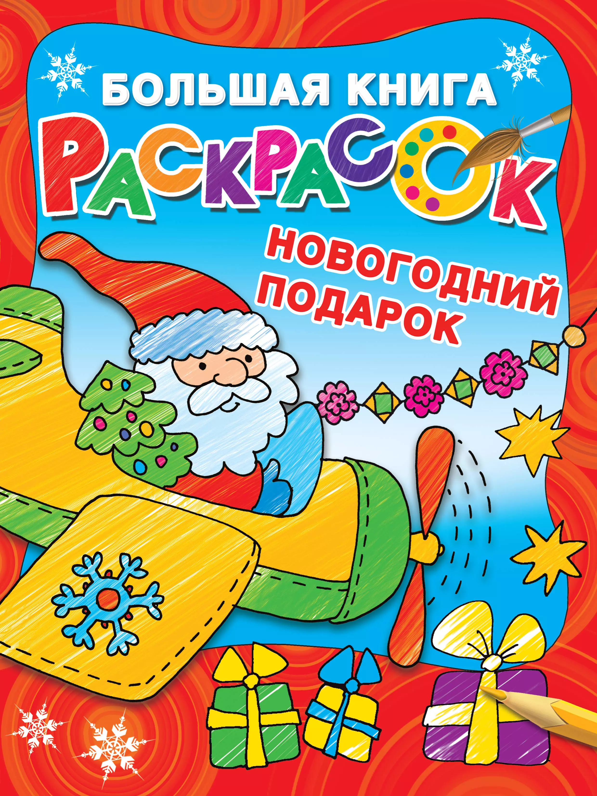 Дмитриева Валентина Геннадьевна - Большая книга раскрасок. Новогодний подарок