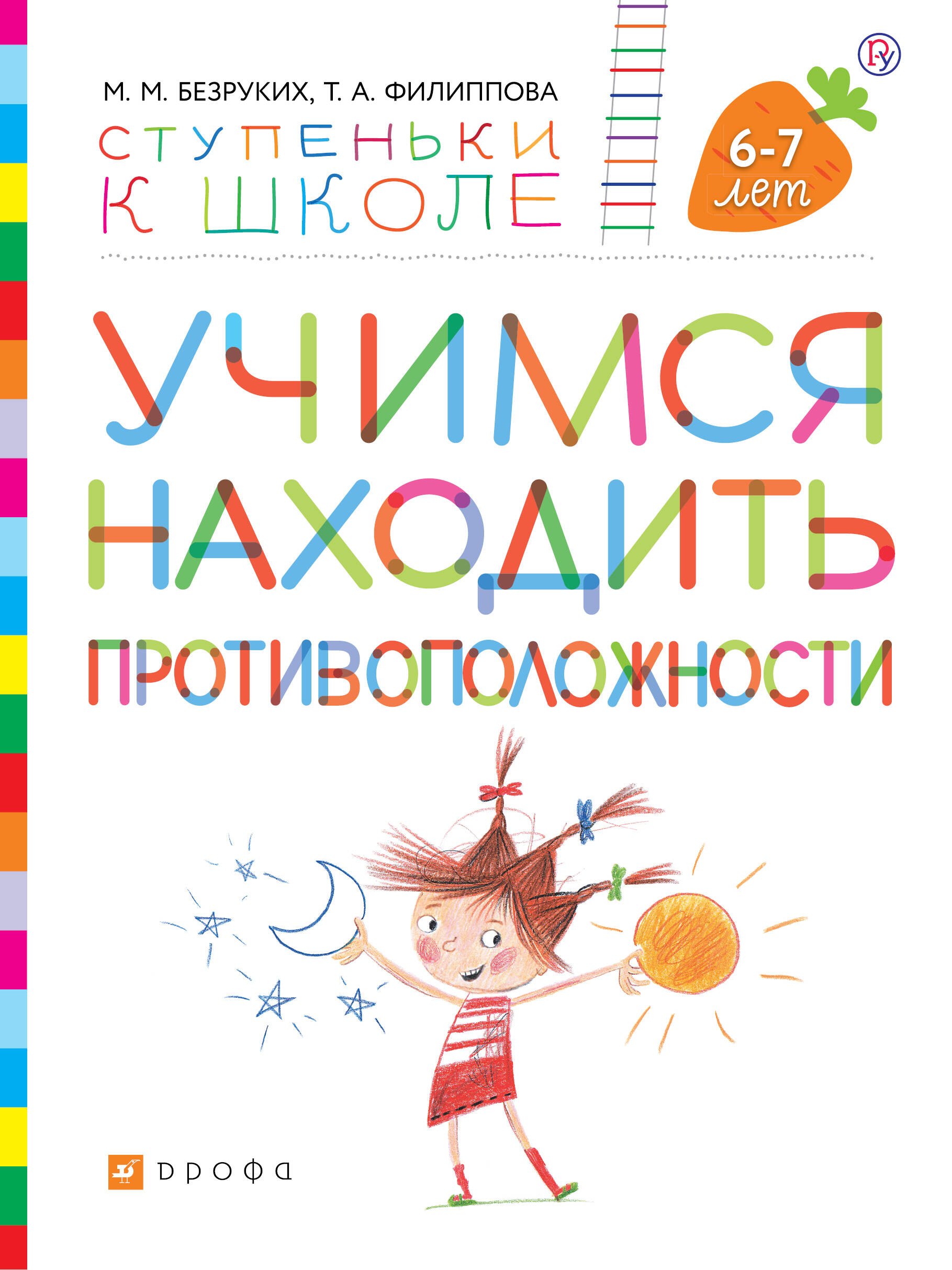 

Учимся находить противоположности. Пособие для детей 6-7 лет