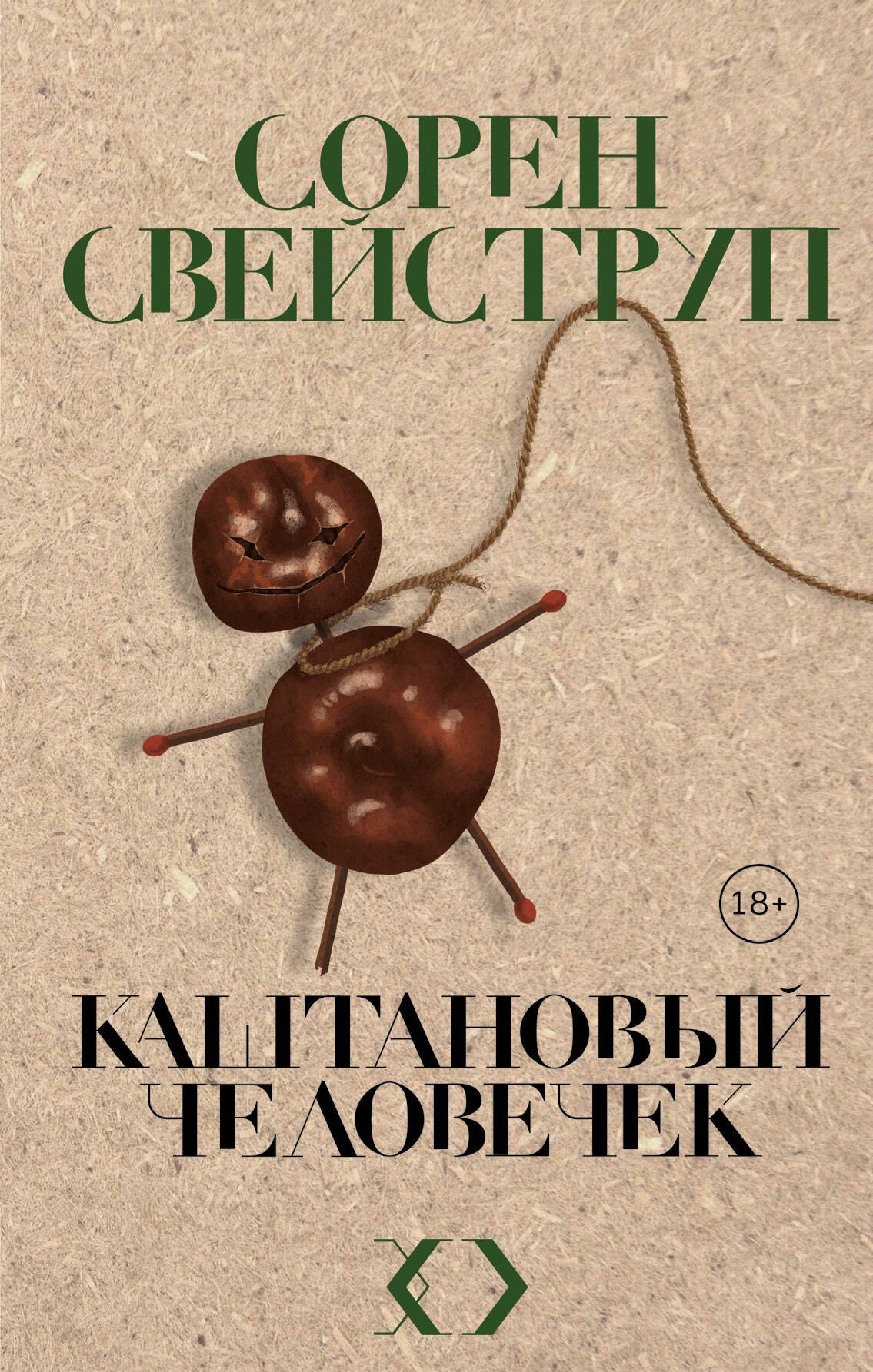 

Каштановый человечек