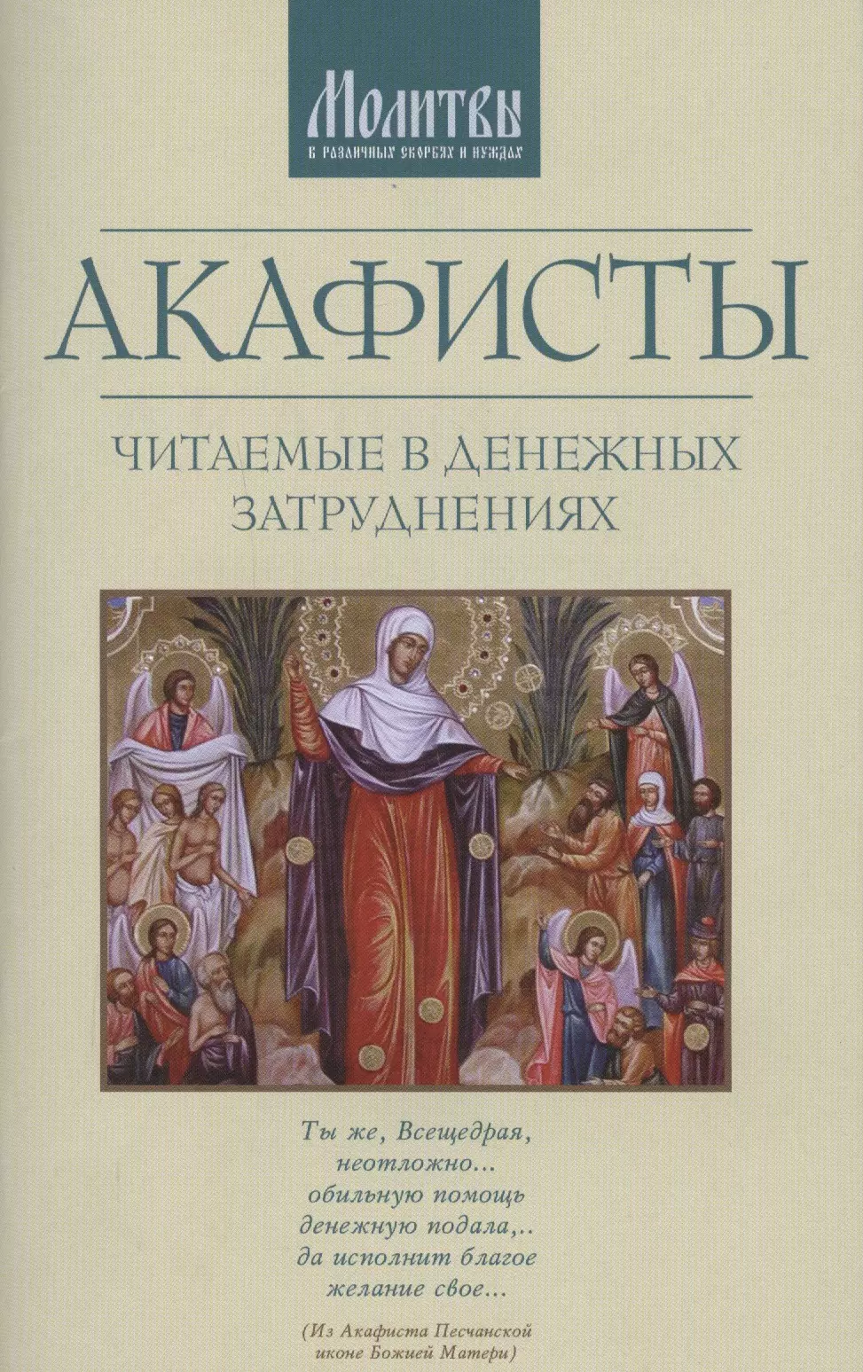 Акафисты читать на русском. Акафисты читаемые в денежных затруднениях. Акафист читаемый в денежных затруднениях. Акафист книга. Акафист по единоумершему.