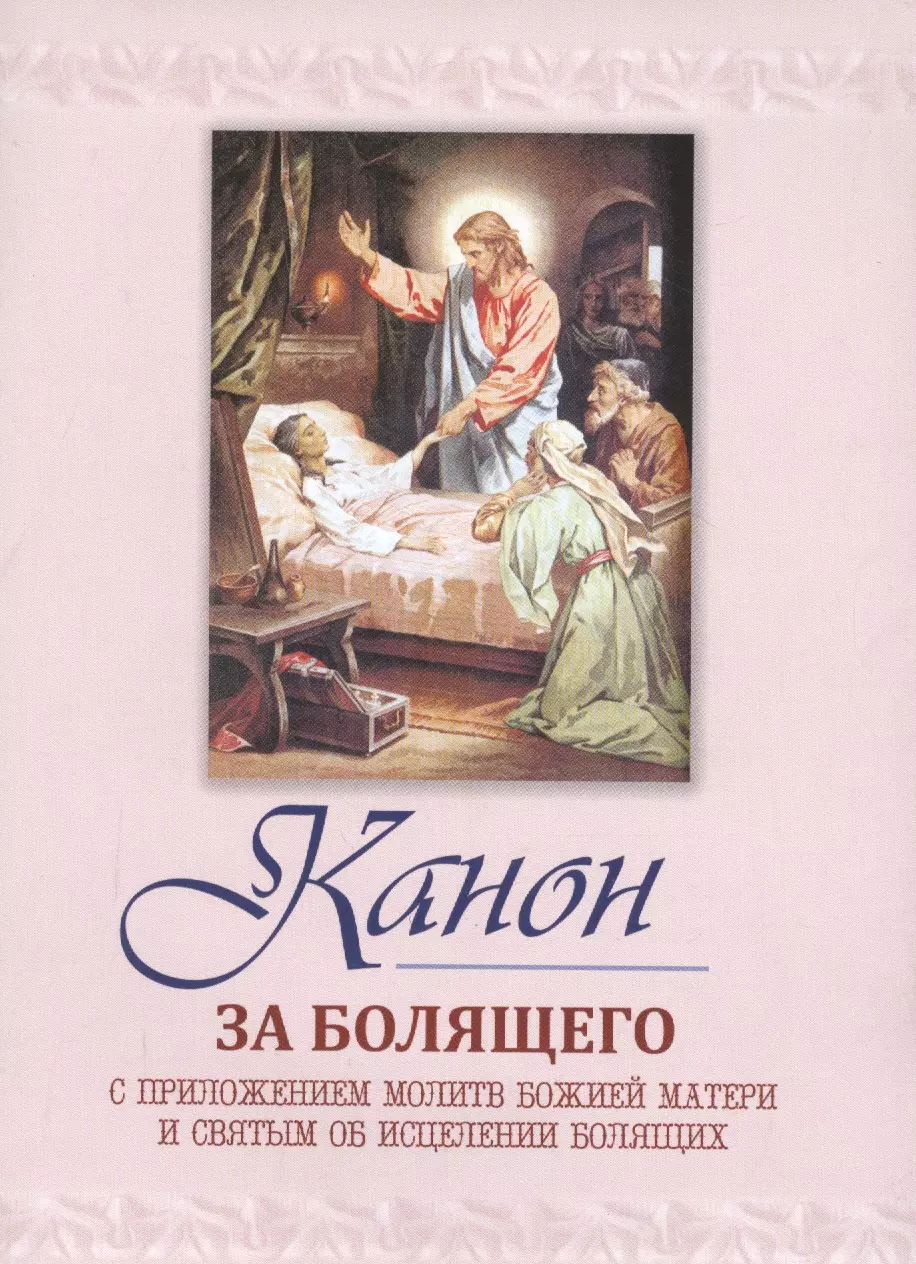 Канон за болящего. Канон и молитвы за болящего. Канон об исцелении болящего. Канон за КВНОН за болящегоболящего.